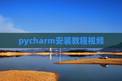 pycharm安装教程视频