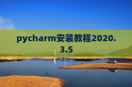 pycharm安装教程2020.3.5 pycharm安装教程2020.3.5